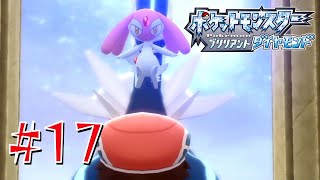 ブロムヘキシン山 17【ポケットモンスター ブリリアントダイヤモンド】 [upl. by Nela]